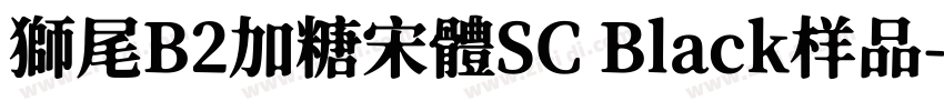 獅尾B2加糖宋體SC Black样品字体转换